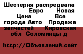 Шестерня распредвала ( 6 L. isLe) Евро 2,3. Новая › Цена ­ 3 700 - Все города Авто » Продажа запчастей   . Кировская обл.,Соломинцы д.